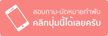 โทรหาคลินิก