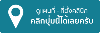 แผนที่คลินิกปันยิ้ม