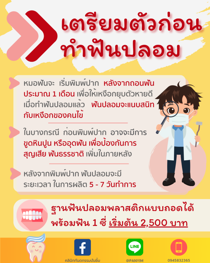 การทำฟันปลอม