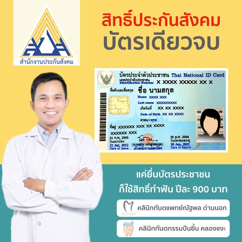ประกันสังคม คลินิกทันตกรรมปันยิ้ม