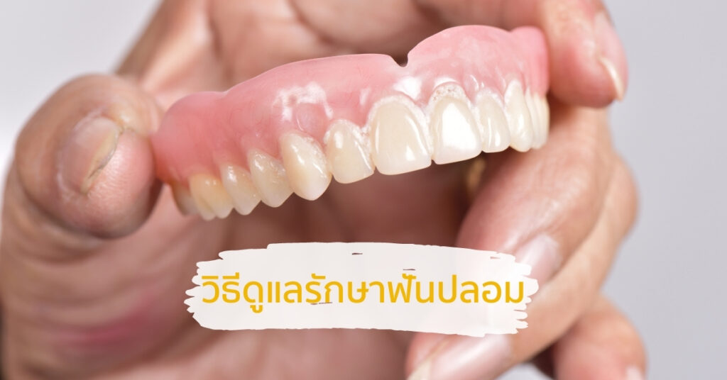 วิธีการดูแลฟันปลอม