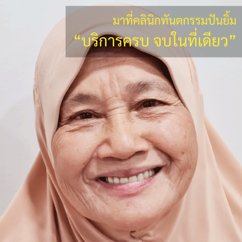 ฟันปลอม คลินิกทันตกรรมปันยิ้ม
