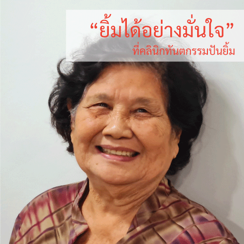 ฟันปลอม คลินิกทันตกรรมปันยิ้ม