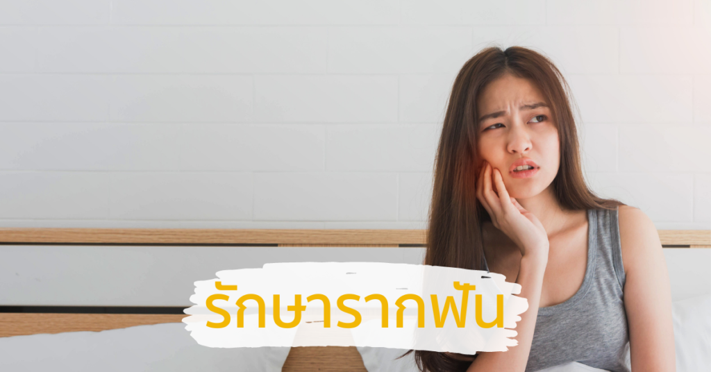 รักษารากฟัน