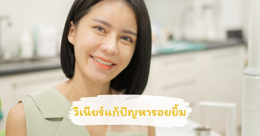 การทำวีเนียร์ แก้ไขปัญหาอะไรได้บ้าง?