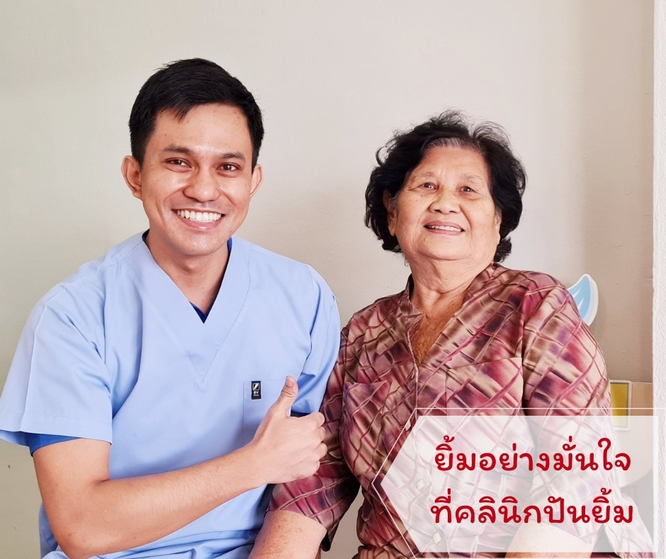 คลินิกทันตกรรมปันยิ้ม ฟันปลอม รักษารากฟัน หาดใหญ่